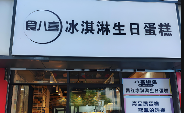 食八喜加盟