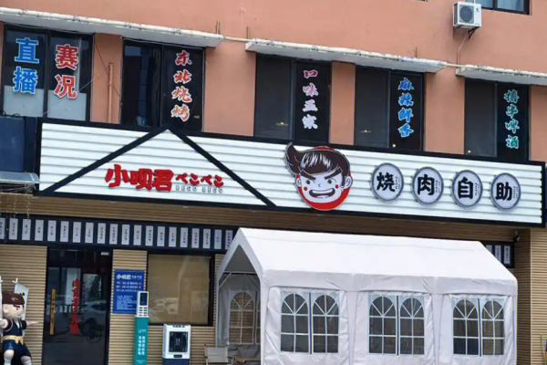 小唄君燒肉自助加盟
