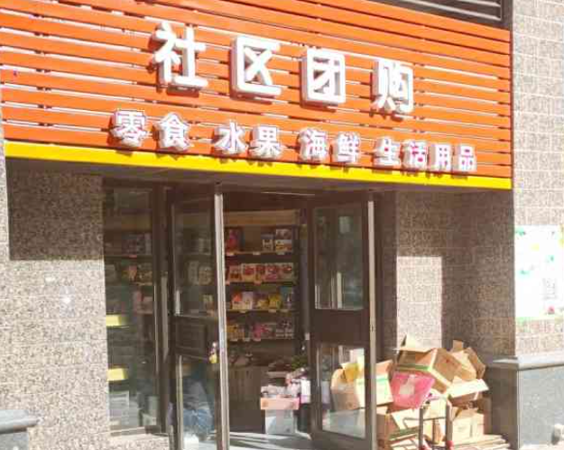 上海開一家社區(qū)團(tuán)購(gòu)店要多少錢？上海開設(shè)社區(qū)團(tuán)購(gòu)店的成本解析