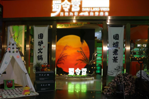 蜀令營(yíng)涮烤火鍋趴加盟