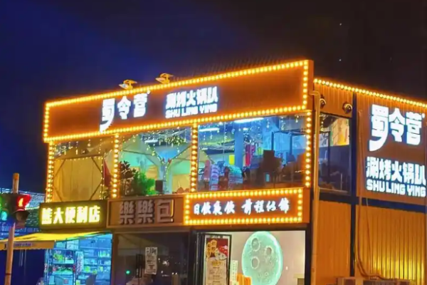 蜀令營涮烤火鍋趴加盟