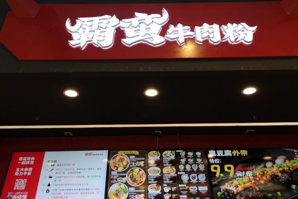 霸蠻牛肉粉加盟