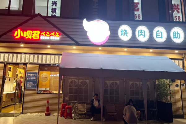 小唄君燒肉自助加盟