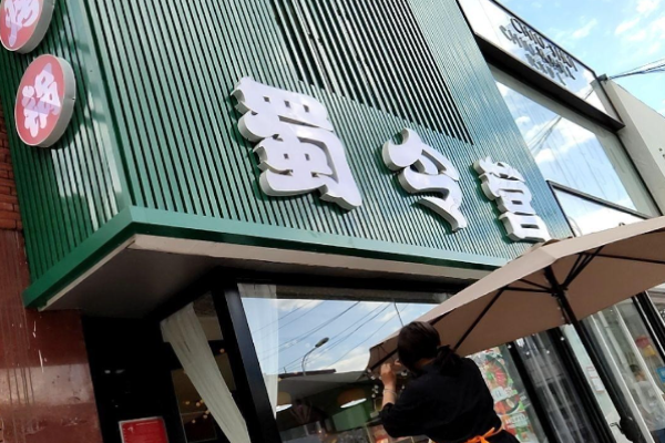 蜀令營涮烤火鍋趴加盟費用是多少?一定因素影響，科學費用結構