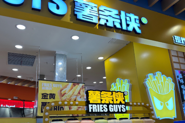 薯條俠加盟店多少錢?加盟投資全解析
