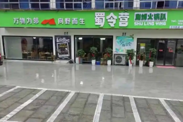 蜀令營涮烤火鍋趴怎么加盟?加盟流程全攻略