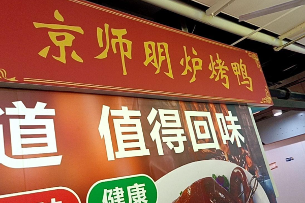 京師明爐烤鴨加盟