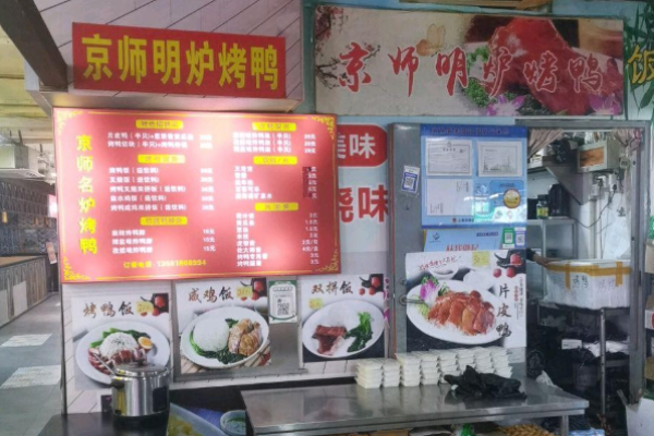 京師明爐烤鴨加盟