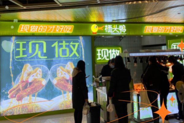 棲頭鴨熟食加盟