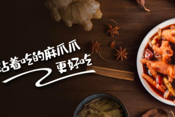 麻爪爪麻辣鹵味加盟