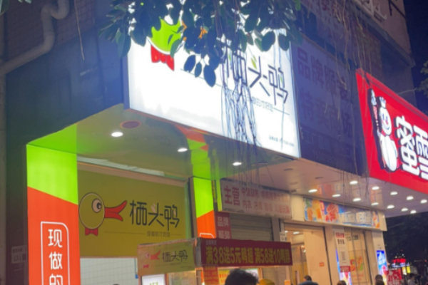 棲頭鴨熟食加盟