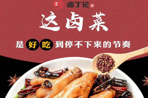 鹵丁記現(xiàn)撈鹵菜加盟費(fèi)是多少?費(fèi)用有標(biāo)準(zhǔn)，降低投資風(fēng)險(xiǎn)
