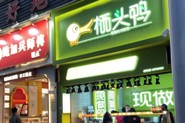 棲頭鴨熟食加盟
