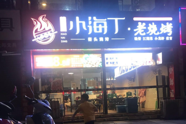 小海丁燒烤加盟