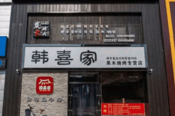 韓喜家烤肉加盟