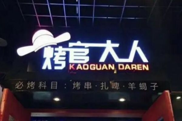 烤官大人燒烤加盟