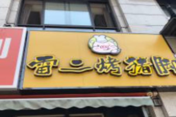 雷二烤豬蹄加盟