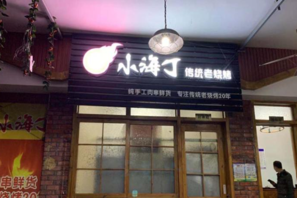 小海丁燒烤加盟