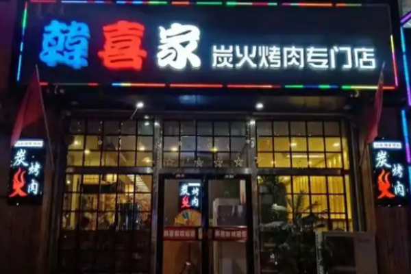 韓喜家烤肉加盟