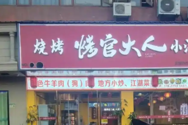 烤官大人燒烤加盟