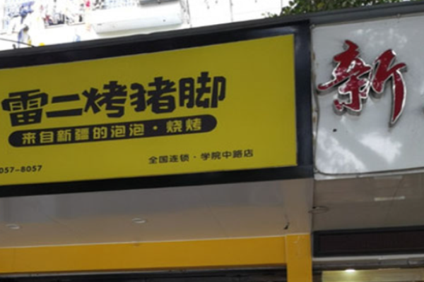 加盟雷二烤豬蹄需要多少錢?費用公開透明，降低投資風險