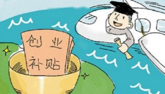 上海留學回國人員創(chuàng)業(yè)政策，上海留學回國人員創(chuàng)業(yè)政策