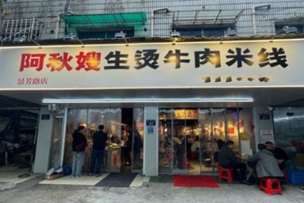 阿秋嫂生燙牛肉米線加盟