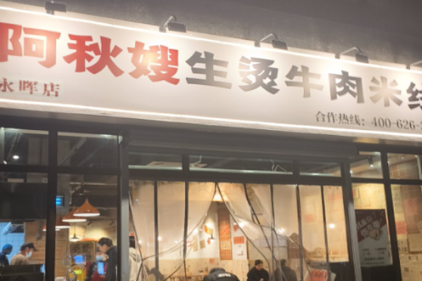 阿秋嫂生燙牛肉米線加盟