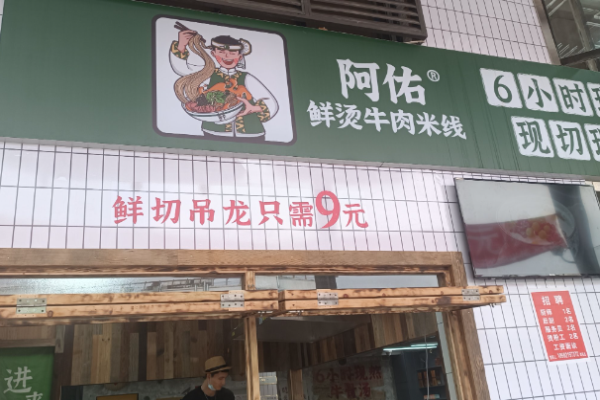 阿佑鮮燙牛肉米線加盟