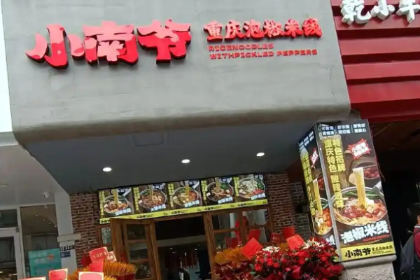 小南爺重慶泡椒米線加盟