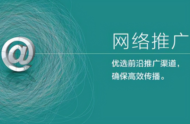 開一家網(wǎng)絡(luò)推廣公司需要多少錢