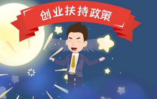 留學(xué)生在上海創(chuàng)業(yè)政策，留學(xué)生上海創(chuàng)業(yè)優(yōu)惠政策