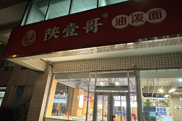 陜壹哥油潑面加盟