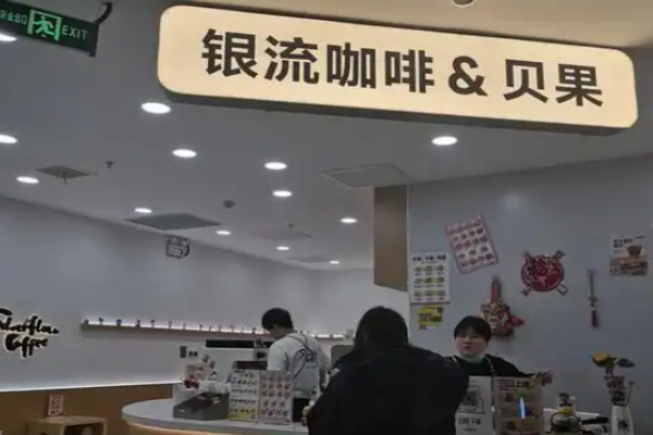 銀流咖啡加盟