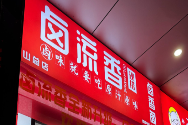 鹵流香現(xiàn)撈鴨脖加盟