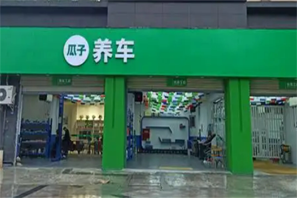 瓜子養(yǎng)車加盟
