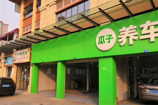 瓜子養(yǎng)車加盟