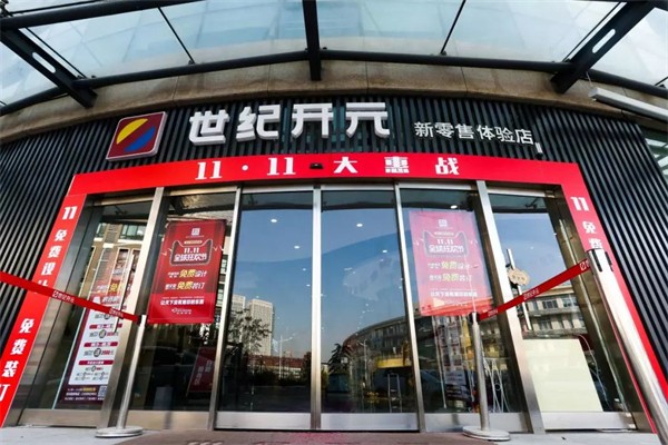 世紀(jì)開元新零售體驗(yàn)店加盟