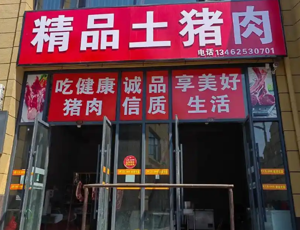 上海開(kāi)一家豬肉店投資多少？全維度成本解析