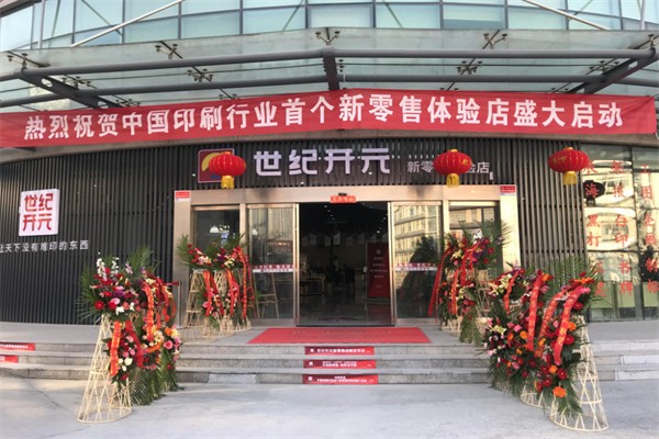 世紀(jì)開元新零售體驗(yàn)店加盟