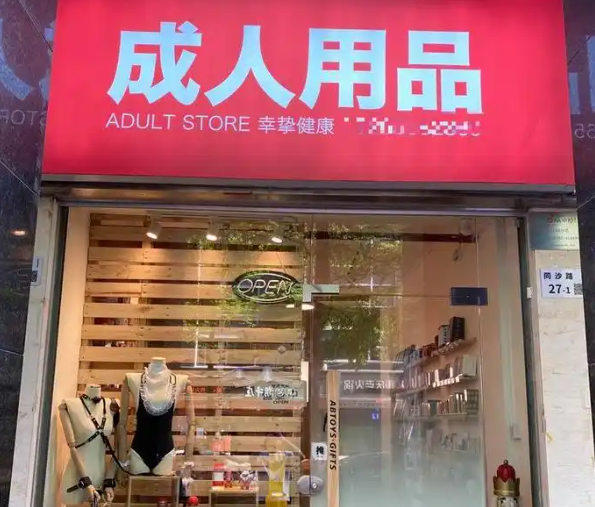 上海開(kāi)一家成人用品店需要投資多少？全流程成本解析