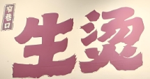 窄巷口生燙米線加盟