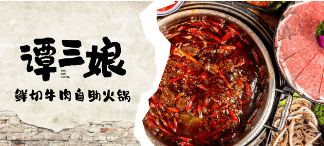 譚三娘火鍋加盟