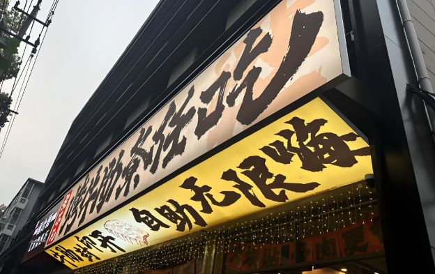 梁不凡烤牛肋條加盟