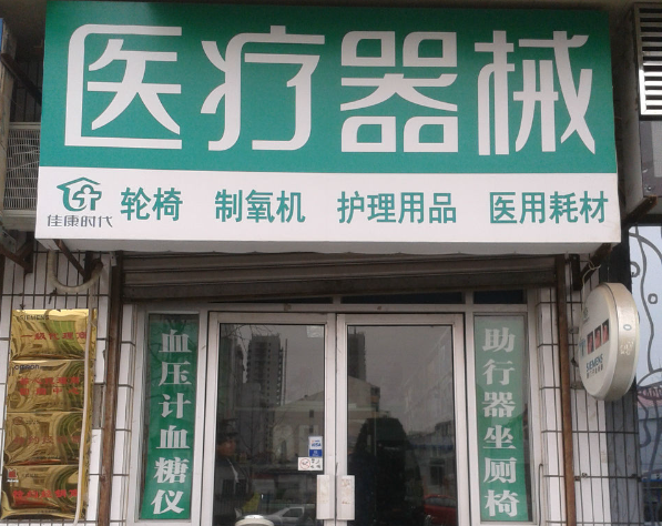 上海開醫(yī)療器械店需要投資多少錢？全流程成本解析