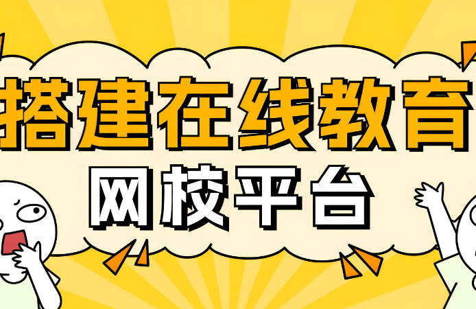 上海辦網(wǎng)校需要多少投資？全流程成本解析