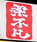 梁不凡烤牛肋條加盟