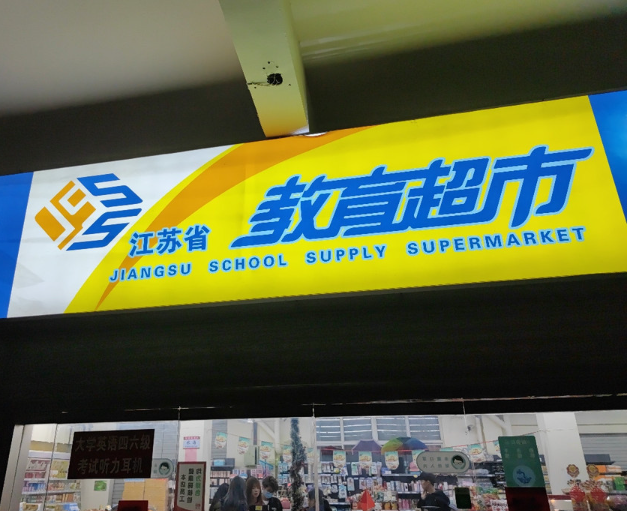 上海開上海教育超市加盟店要多少錢