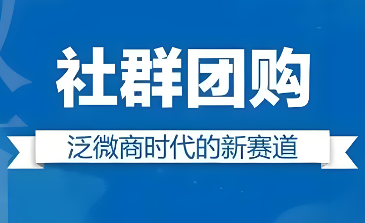 加盟社區(qū)團購需要多少錢？深度解析成本構成與盈利邏輯