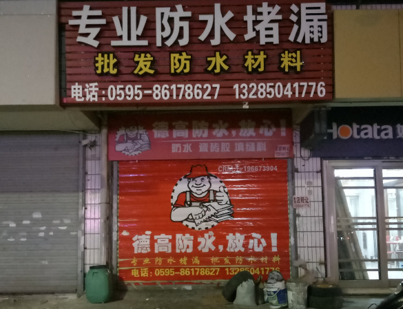 上海開設(shè)防水維修店要多少錢